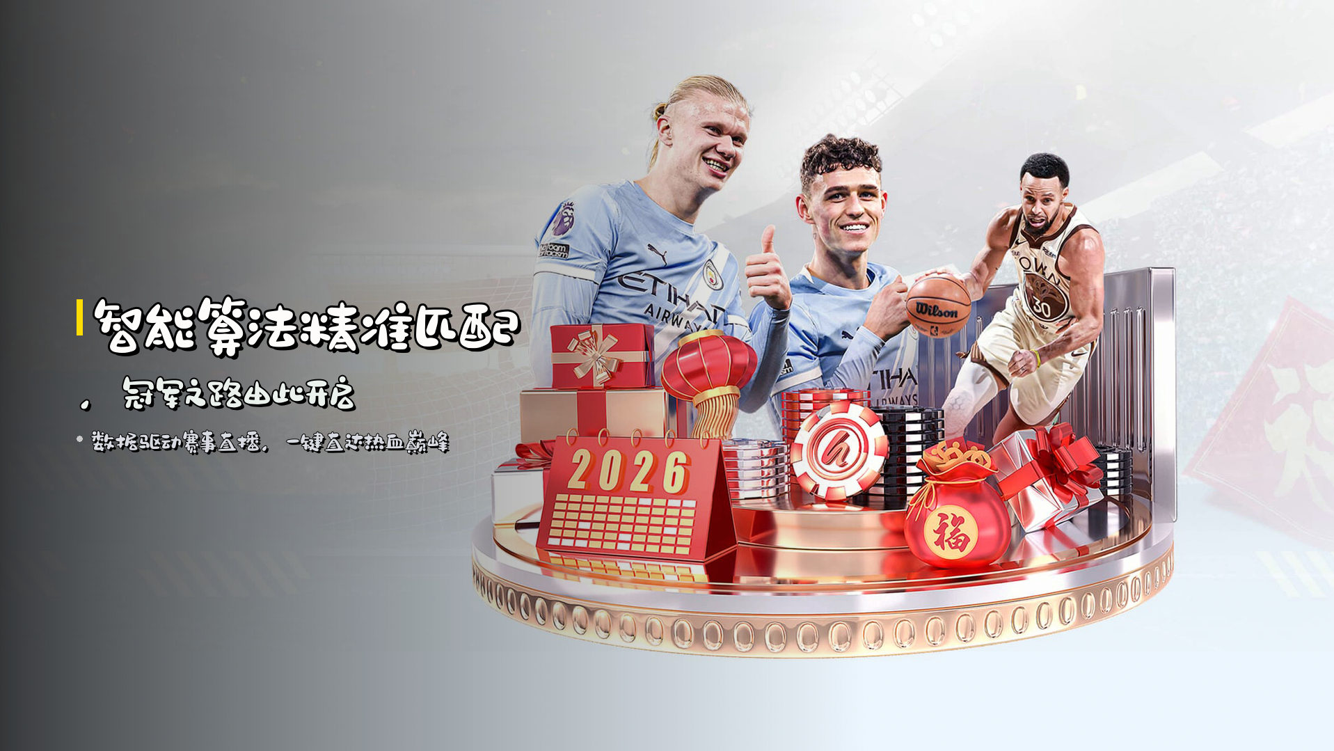 智能算法精准匹配，冠军之路由此开启