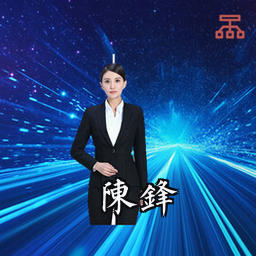 陈锋