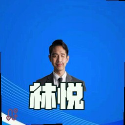 林悦
